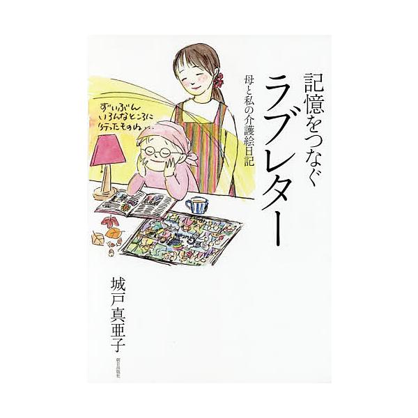 記憶をつなぐラブレター 母と私の介護絵日記/城戸真亜子