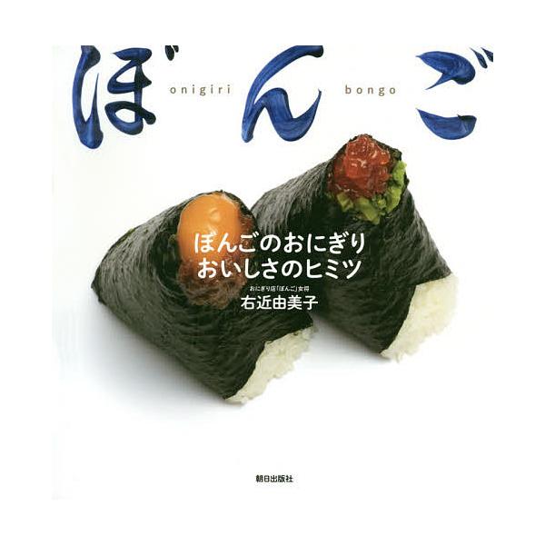 条件付 10 相当 ぼんごのおにぎりおいしさのヒミツ 右近由美子 レシピ 条件はお店topで Bk Bookfan 送料無料店 通販 Yahoo ショッピング