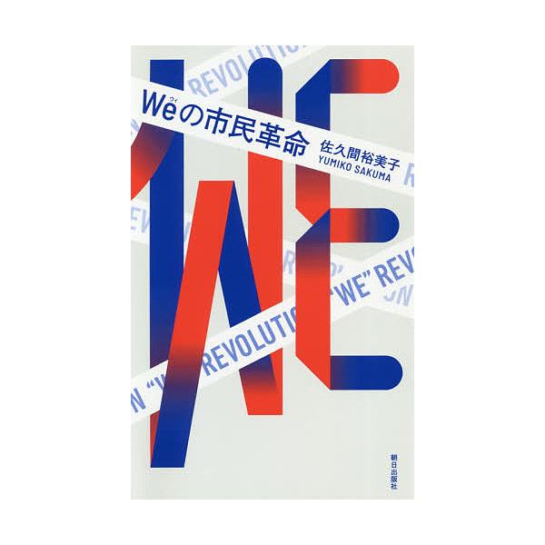Weの市民革命/佐久間裕美子
