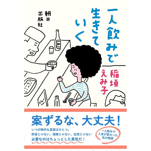 一人飲みで生きていく/稲垣えみ子