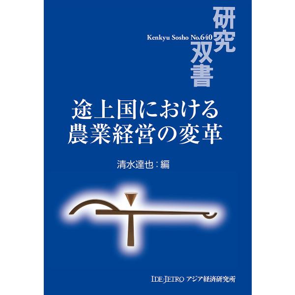 途上国における農業経営の変革/清水達也