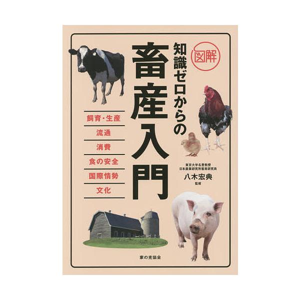 【条件付+10%相当】図解知識ゼロからの畜産入門 飼育・生産 流通 消費 食の安全 国際情勢 文化/八木宏典【条件はお店TOPで】