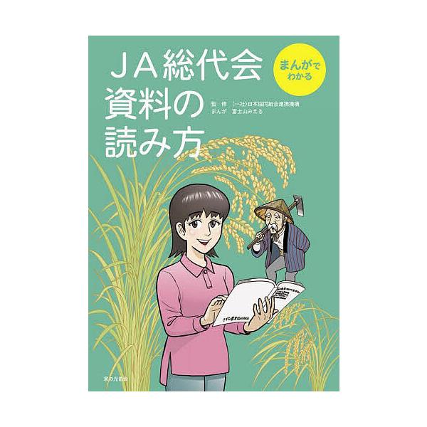 JA総代会資料の読み方 まんがでわかる/日本協同組合連携機構/・解説富士山みえる