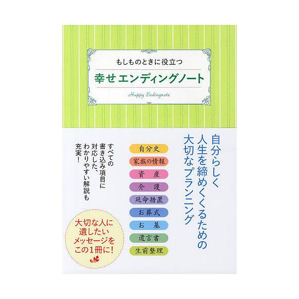 ※商品画像はイメージや仮デザインが含まれている場合があります。帯の有無など実際と異なる場合があります。編:家の光協会出版社:家の光協会発売日:2013年04月キーワード:幸せエンディングノートもしものときに役立つ家の光協会 しあわせえんでい...