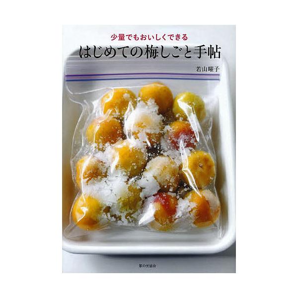 少量でもおいしくできるはじめての梅しごと手帖/若山曜子