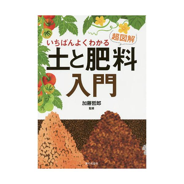 いちばんよくわかる超図解土と肥料入門/加藤哲郎
