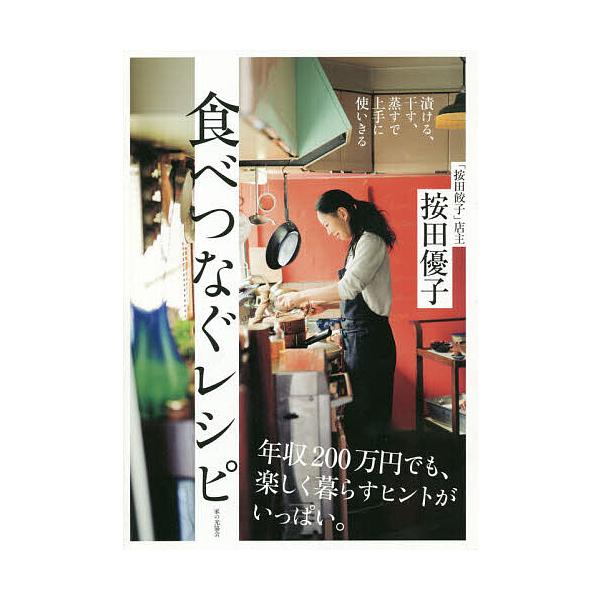 毎日クーポン有 食べつなぐレシピ 漬ける 干す 蒸すで上手に使いきる 按田優子 レシピ Bookfan Paypayモール店 通販 Paypayモール