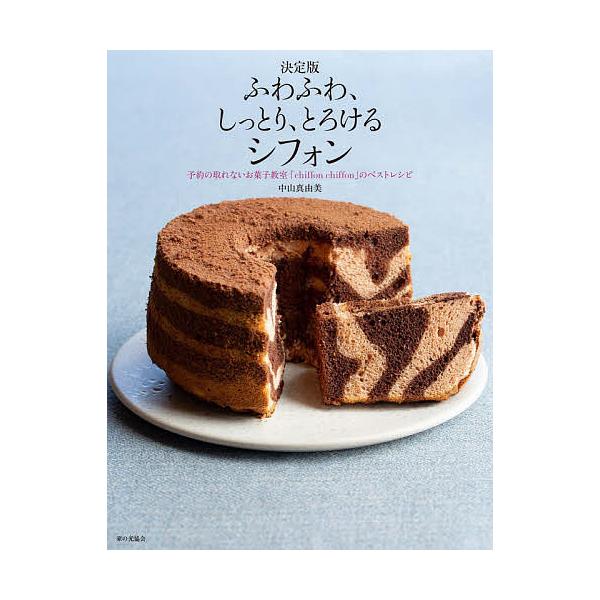 ふわふわ、しっとり、とろけるシフォン 予約の取れないお菓子教室「chiffon chiffon」のベストレシピ/中山真由美/レシピ