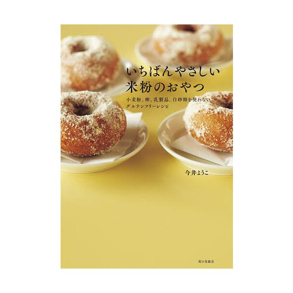 毎日クーポン有 いちばんやさしい米粉のおやつ 小麦粉 卵 乳製品 白砂糖を使わないグルテンフリーレシピ 今井ようこ レシピ Bookfan Paypayモール店 通販 Paypayモール