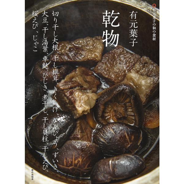 有元葉子乾物 切り干し大根、干し椎茸、きくらげ、かんぴょう、ずいき、大豆、干し湯葉、車麩、ひじき、煮干し、干し貝柱、干しえび、桜エビ、じゃこ