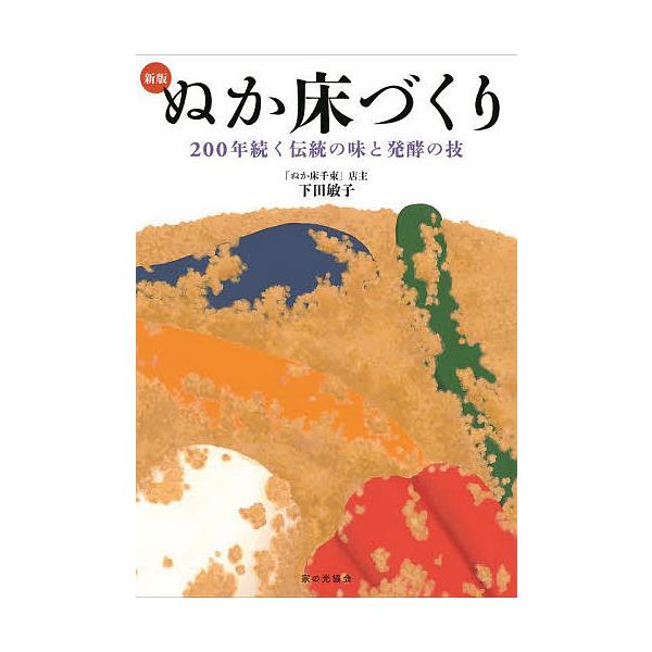 ぬか床づくり 200年続く伝統の味と発酵の技/下田敏子