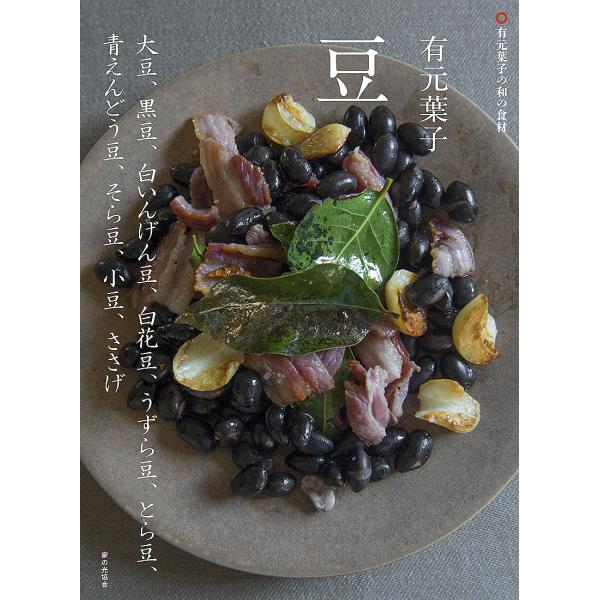 有元葉子豆 大豆、黒豆、白いんげん豆、白花豆、うずら豆、とら豆、青えんどう豆、そら豆、小豆、ささげ/有元葉子/レシピ