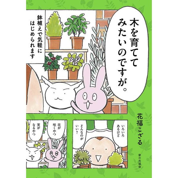 木を育ててみたいのですが。 鉢植えで気軽にはじめられます/花福こざる