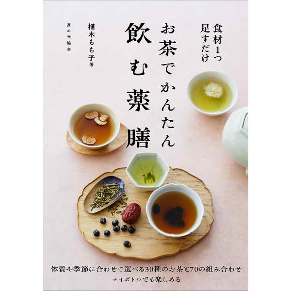 著:植木もも子出版社:家の光協会発売日:2024年03月キーワード:お茶でかんたん飲む薬膳食材１つ足すだけ植木もも子 おちやでかんたんのむやくぜんしよくざいひとつ オチヤデカンタンノムヤクゼンシヨクザイヒトツ うえき ももこ ウエキ モモコ