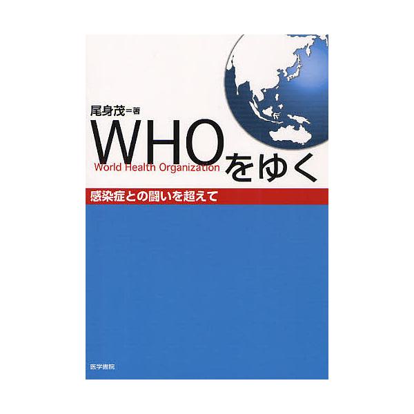 WHOをゆく 感染症との闘いを超えて/尾身茂