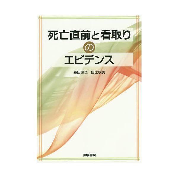 日曜はクーポン有 死亡直前と看取りのエビデンス 森田達也 白土明美 Buyee 日本代购平台 产品购物网站大全 Buyee一站式代购bot Online