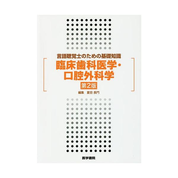 臨床歯科医学・口腔外科学/夏目長門