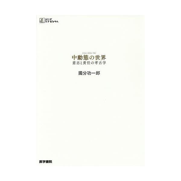 著:國分功一郎出版社:医学書院発売日:2017年04月シリーズ名等:シリーズケアをひらくキーワード:中動態の世界意志と責任の考古学國分功一郎 ちゆうどうたいのせかいいしとせきにんの チユウドウタイノセカイイシトセキニンノ こくぶん こういち...