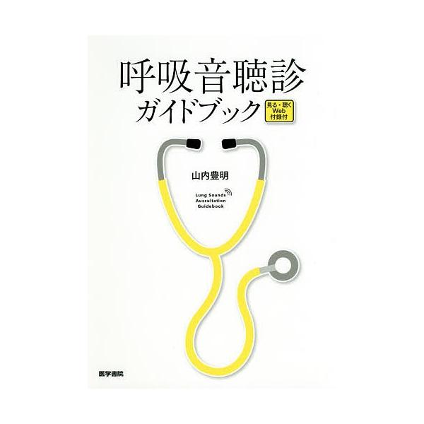 呼吸音聴診ガイドブック/山内豊明