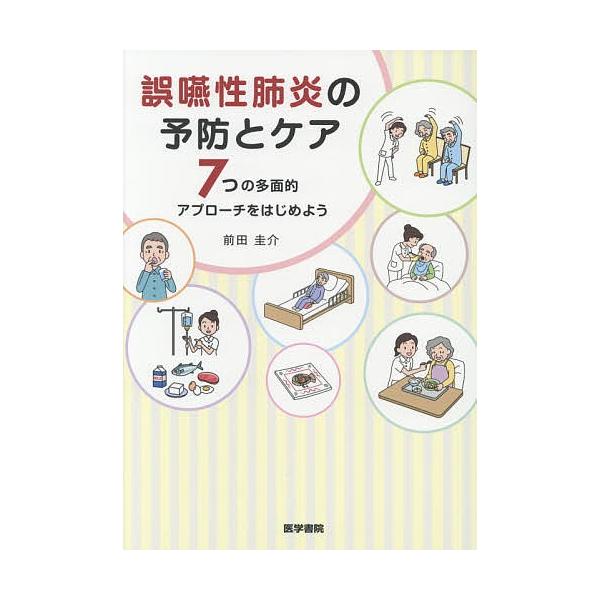 誤嚥性肺炎の予防とケア 7つの多面的アプローチをはじめよう/前田圭介