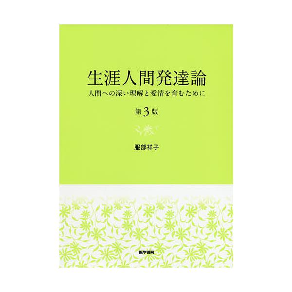 著:服部祥子出版社:医学書院発売日:2020年02月キーワード:生涯人間発達論人間への深い理解と愛情を育むために服部祥子 しようがいにんげんはつたつろんにんげんえのふかいり シヨウガイニンゲンハツタツロンニンゲンエノフカイリ はつとり さち...