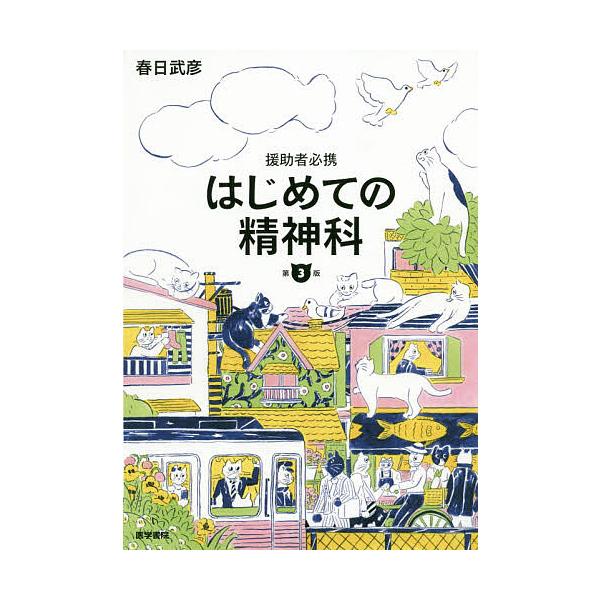 はじめての精神科 援助者必携/春日武彦