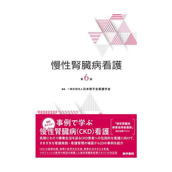 慢性腎臓病看護/日本腎不全看護学会
