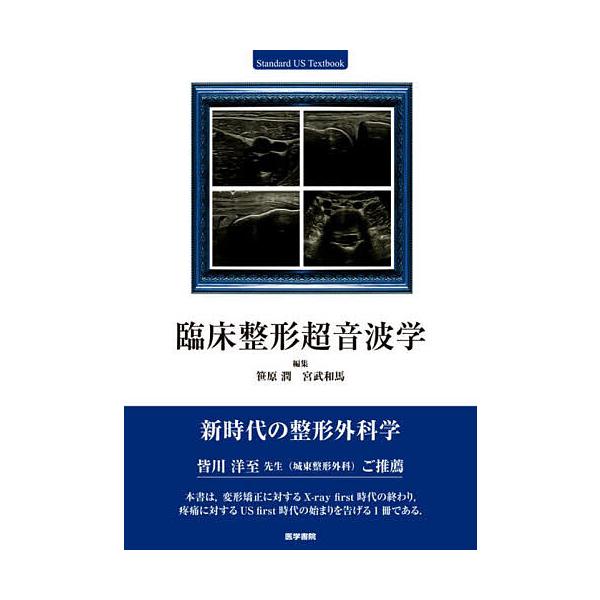 【条件付+10%】臨床整形超音波学/笹原潤/宮武和馬【条件はお店TOPで】