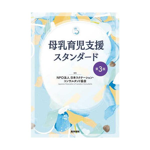 母乳育児支援スタンダード/日本ラクテーション・コンサルタント協会