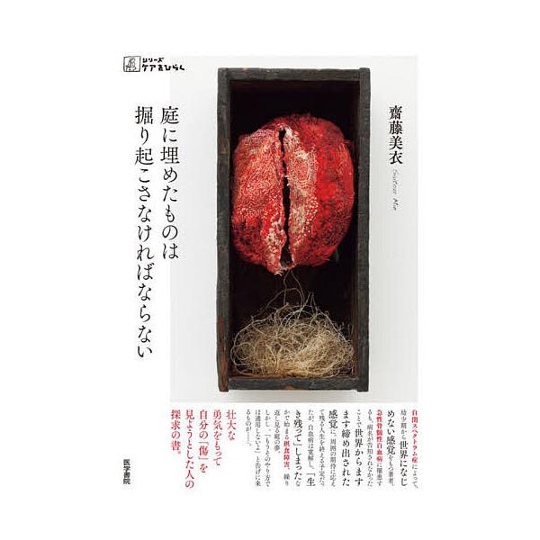 庭に埋めたものは掘り起こさなければならない/齋藤美衣