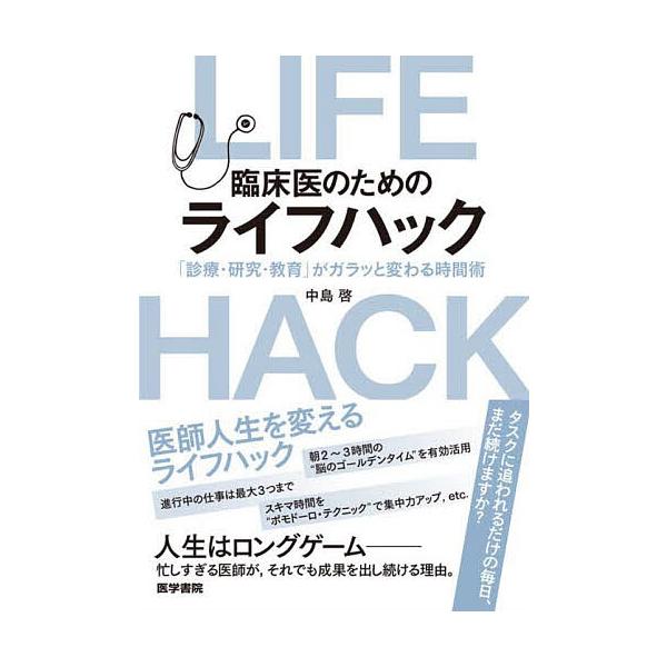※商品画像はイメージや仮デザインが含まれている場合があります。帯の有無など実際と異なる場合があります。著:中島啓出版社:医学書院発売日:2025年12月キーワード:臨床医のためのライフハック「診療・研究・教育」がガラッと変わる時間術中島啓 ...