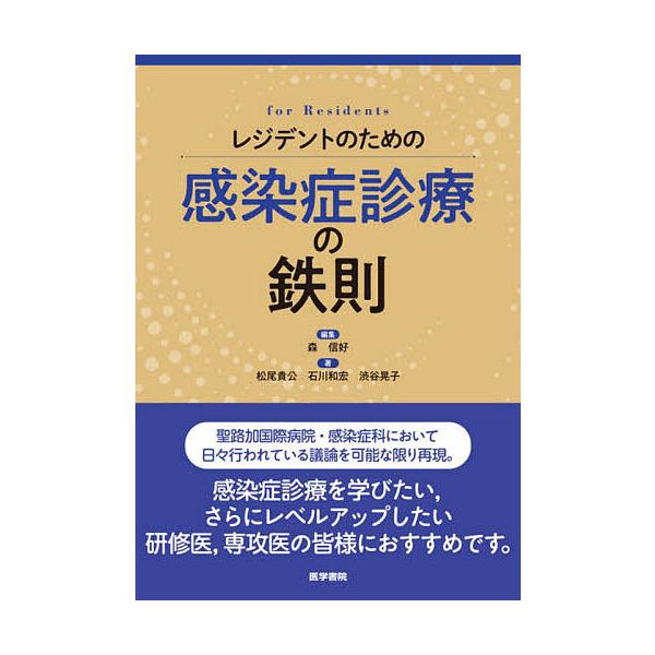 レジデントのための感染症診療の鉄則/森信好/松尾貴公/石川和宏