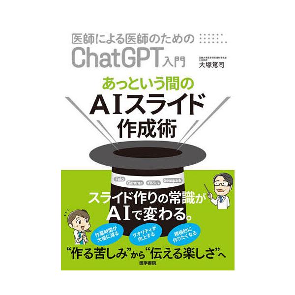 ※商品画像はイメージや仮デザインが含まれている場合があります。帯の有無など実際と異なる場合があります。著:大塚篤司出版社:医学書院発売日:2025年08月キーワード:医師による医師のためのChatGPT入門あっという間のAIスライド作成術大...