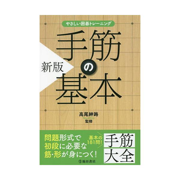 【中古】 やさしい　碁の打ち方 続/棋苑図書/坂田栄男 中古】 やさしい 碁の打ち方 続/棋苑図書/坂田栄男 中古