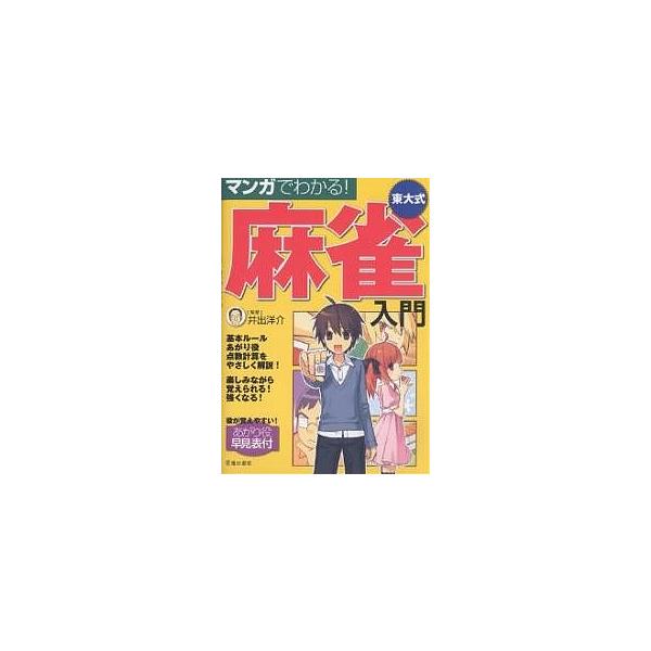 出版社:池田書店発売日:2007年10月キーワード:マンガでわかる！東大式麻雀入門 まんがでわかるとうだいしきまーじやんにゆうもん マンガデワカルトウダイシキマージヤンニユウモン いで ようすけ イデ ヨウスケ