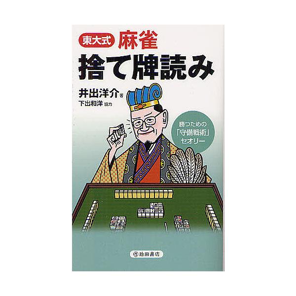東大式麻雀捨て牌読み 勝つための「守備戦術」セオリー/井出洋介 :BK