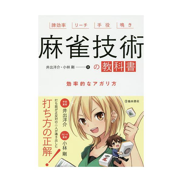 著:井出洋介　著:小林剛出版社:池田書店発売日:2016年11月キーワード:麻雀技術の教科書効率的なアガリ方牌効率リーチ手役鳴き井出洋介小林剛 まーじやんぎじゆつのきようかしよこうりつてきなあが マージヤンギジユツノキヨウカシヨコウリツテキ...