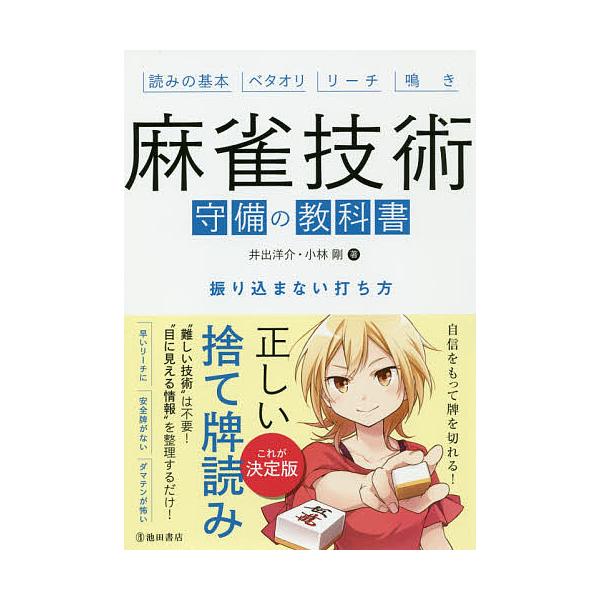 著:井出洋介　著:小林剛出版社:池田書店発売日:2019年11月キーワード:麻雀技術守備の教科書振り込まない打ち方読みの基本ベタオリリーチ鳴き井出洋介小林剛 まーじやんぎじゆつしゆびのきようかしよふりこまない マージヤンギジユツシユビノキヨ...