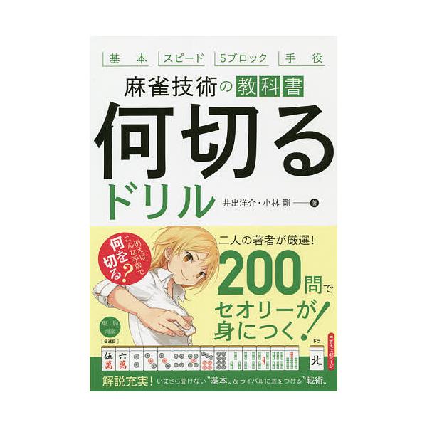 何切るドリル 麻雀技術の教科書 基本 スピード 5ブロック 手役/井出洋介/小林剛