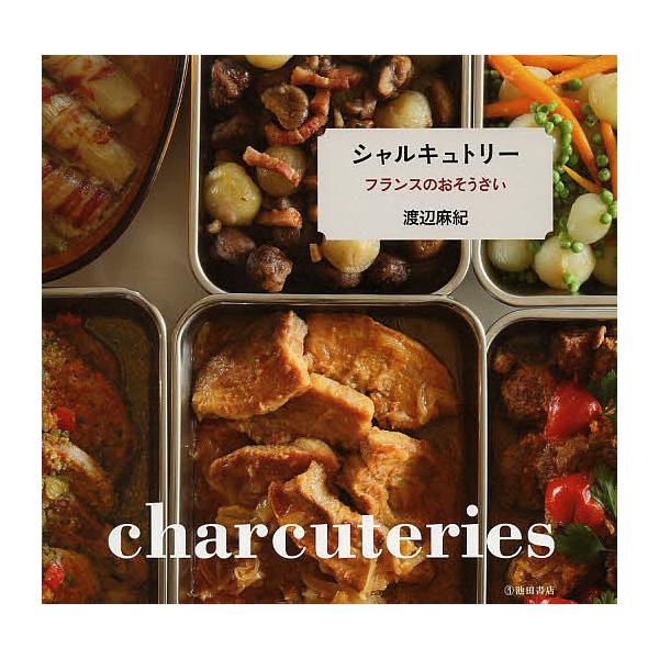 シャルキュトリー フランスのおそうざい 渡辺麻紀 レシピ Buyee Servicio De Proxy Japones Buyee Compra En Japon