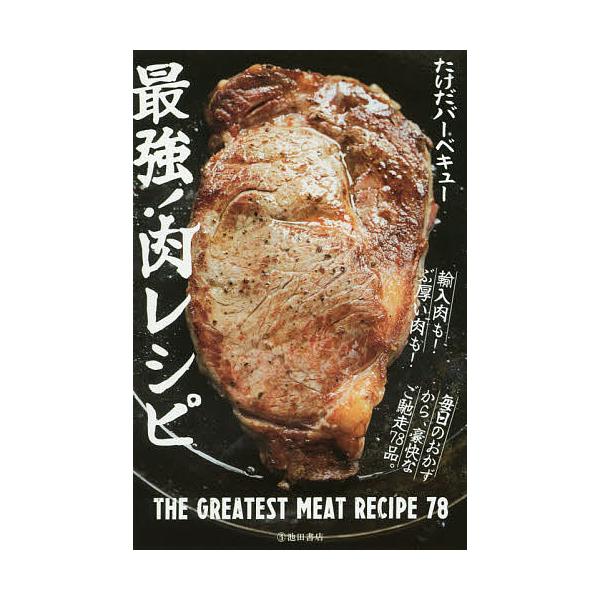 最強!肉レシピ/たけだバーベキュー