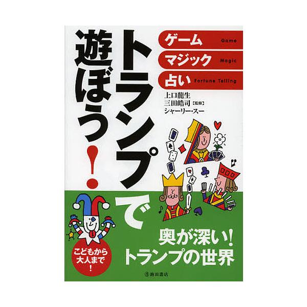 【条件付+10%】トランプで遊ぼう! ゲーム・マジック・占い こどもから大人まで!/上口龍生/三田皓司/シャーリー・スー【条件はお店TOPで】