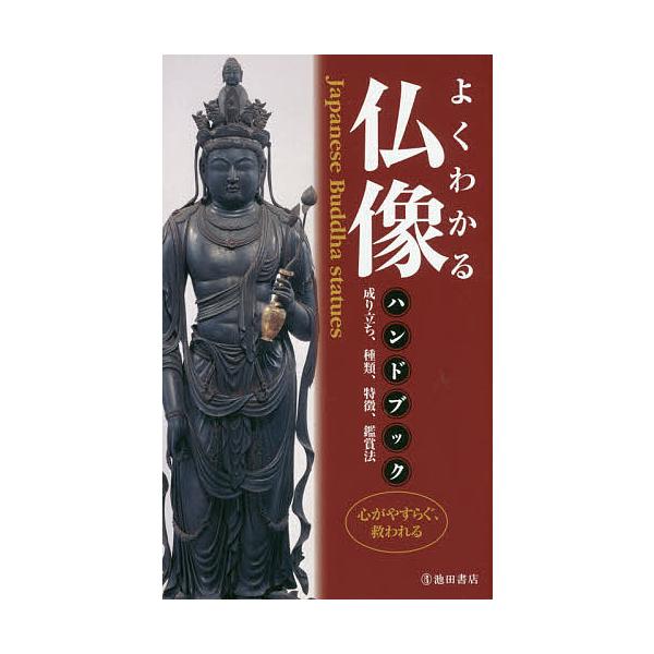 よくわかる仏像ハンドブック/江里康慧