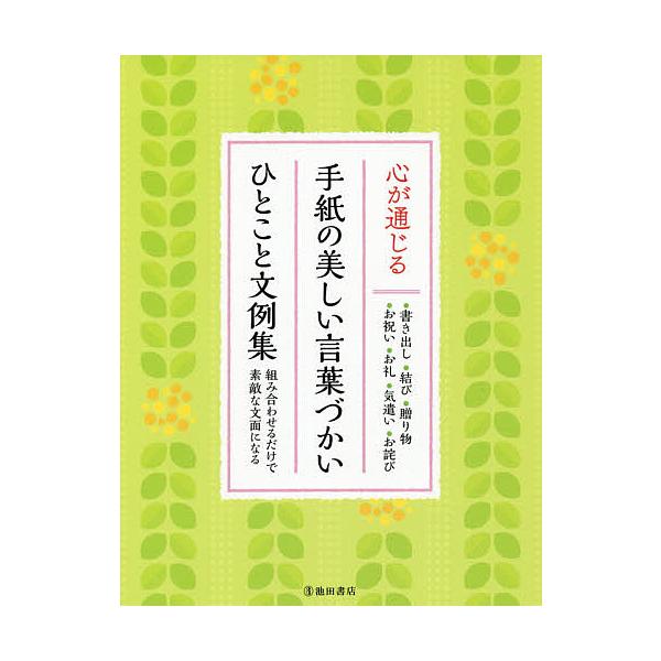 編:池田書店編集部出版社:池田書店発売日:2017年10月キーワード:心が通じる手紙の美しい言葉づかいひとこと文例集組み合わせるだけで素敵な文面になる池田書店編集部 こころがつうじるてがみのうつくしいことばずかい ココロガツウジルテガミノウ...