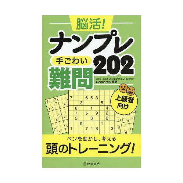 編著:Conceptis出版社:池田書店発売日:2021年07月キーワード:脳活！ナンプレ手ごわい難問２０２上級者向けConceptis のうかつなんぷれてごわいなんもんにひやくにのうかつ ノウカツナンプレテゴワイナンモンニヒヤクニノウカツ...