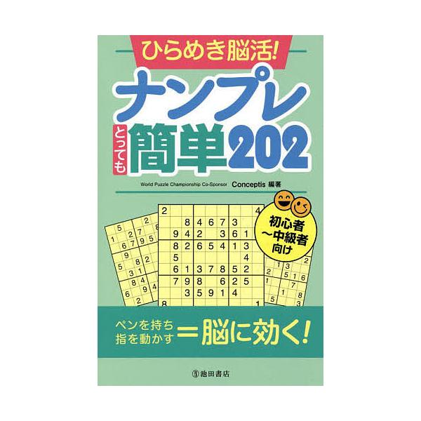 編著:Conceptis出版社:池田書店発売日:2022年07月キーワード:ひらめき脳活！ナンプレとっても簡単２０２初心者〜中級者向けConceptis ひらめきのうかつなんぷれとつてもかんたんにひやくに ヒラメキノウカツナンプレトツテモカ...