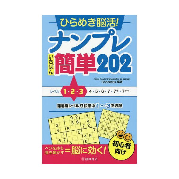 編著:Conceptis出版社:池田書店発売日:2023年01月キーワード:ひらめき脳活！ナンプレいちばん簡単２０２初心者向けConceptis ひらめきのうかつなんぷれいちばんかんたんにひやくに ヒラメキノウカツナンプレイチバンカンタンニ...