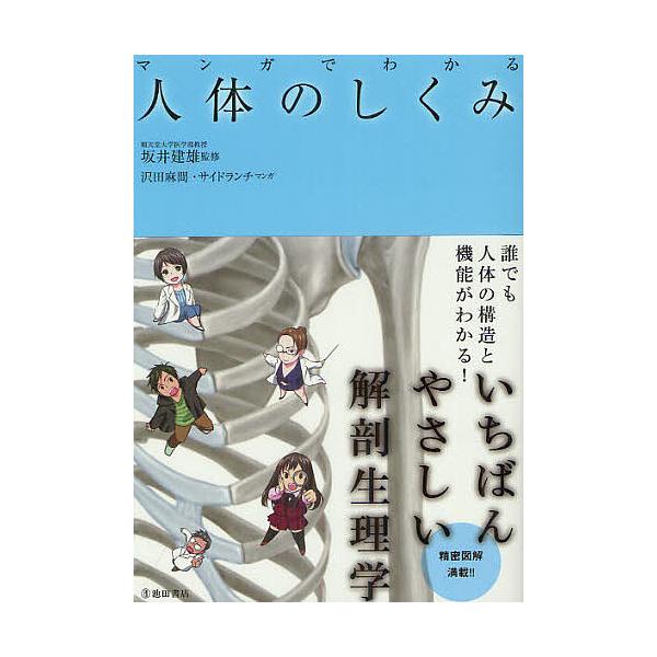 マンガでわかる人体のしくみ/坂井建雄/沢田麻間/サイドランチ