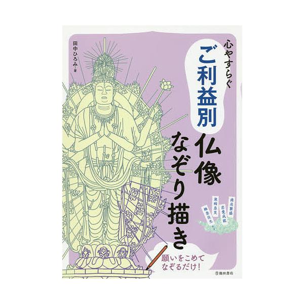 ※商品画像はイメージや仮デザインが含まれている場合があります。帯の有無など実際と異なる場合があります。著:田中ひろみ出版社:池田書店発売日:2017年01月キーワード:心やすらぐご利益別仏像なぞり描き仏像をなぞって幸運を呼びこむ田中ひろみ ...