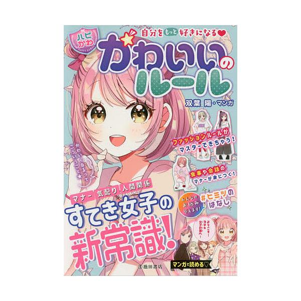 ※商品画像はイメージや仮デザインが含まれている場合があります。帯の有無など実際と異なる場合があります。編:はぴふるガール編集部　マンガ:双葉陽出版社:池田書店発売日:2019年09月シリーズ名等:ハピかわキーワード:かわいいのルール自分をも...